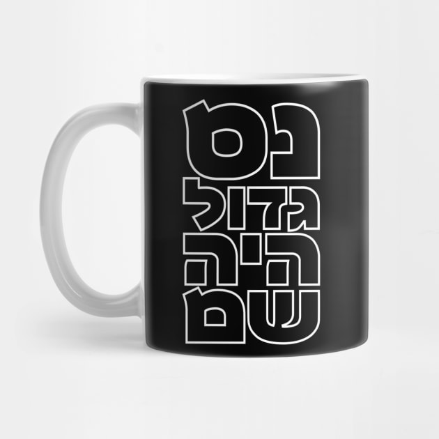 Hebrew "News Gadol Haya Sham" for Hanukkah by JMM Designs